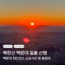 정상북한산리조트 | 북한산 백운대 최단코스 일출 시간 산행후기