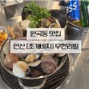 안산 조개구이 무한리필 맛집 신선한것만 엄선하는 원곡동 조개비치
