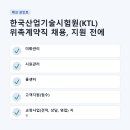 (주)한국건설시험원 | 한국산업기술시험원(KTL) 위촉계약직 채용, 지원 전에 꼭 확인해야 할 5가지