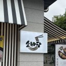 청실어린이공원 | [소바담] 국내산 메밀로 만든 분당 소바:: 율동공원 자가제면 콩국수, 냉모밀 대존맛, 성남사랑상품권...