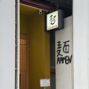 소유식당 | 명동 라멘 맛집 멘텐 빕구르망 소유라멘 내돈내산 후기