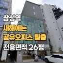 삼성K공인중개사사무소 | [A10916] 공유오피스 보다 저렴한 삼성역 코엑스 인테리어 완비된 전용 26평 사무실