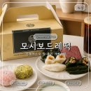 병점떡집 모시보드레떡 화성안녕점 선물 답례떡으로 좋은 떡집 맛집 후기