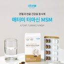 애터미 터마신MSM 이미지