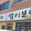 밥이보약이다한식뷔폐 이미지