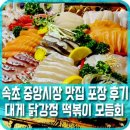 속초 중앙시장 맛집 포장 후기 :: 대게 닭강정 떡볶이 모듬회