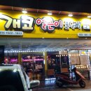 개코얼큰이불닭발 이미지