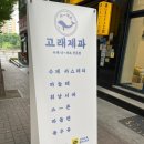 고래제과