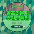 오늘도 골프 | 오늘도 깨끗하게! 골프라운지 영통점 시설이 특별한 이유