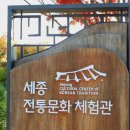 세종동_전통문화체험관(불교문화지원관) | 세종시 전월산 전통 문화 체험관 과 가볼만한곳