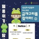 멸종위기탐사단 '성성호수공원의 마스코트 금개구리를 찾아라!(야간)' 이미지
