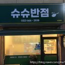 슈슈반점 이미지