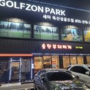 세마독산성골프존