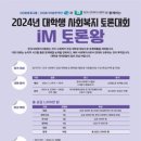 [코드씨] iM 토론왕 2024 대학생 사회복지 토론대회 이미지