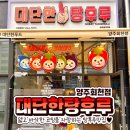 대단한탕후루양주 이미지