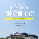 아로마 노캐디 올포함 3박4일 99홀 79.9만 대한항공 아시아나 2인 라운드 추가비용 X 이미지