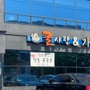 굴사랑&가야밀면 이미지