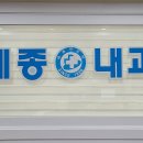 제이앤제이의원 이미지