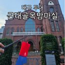 근대로의여행 골목투어1코스 | 대구 근대골목 밤마실 가족 연인 친구 외국인 모두에게 인기 많은 야간투어 후기