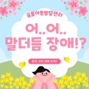 자녀와의 의사소통법(유초등) | 빨리 못해요 말을 더듬어요 유창하게 못해요 유창성장애 꿈틀아동발달센터 수원 호매실점에서 알아봐요