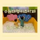 치일 | 헬로방방 수원점, 가성비 수원대형키즈카페에서 재밌게 놀다온 후기