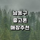 남동13 | 인천 남동구 근처 중고폰 판매 정보 전문매장 추천...아이폰 시세 갤럭시 가격 보험 알뜰중고폰 후기