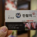 진참치침산