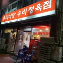 우리정육점식당 이미지