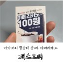 팔공티 메가커피 패스오더로 공짜로 주문하고 바로픽업