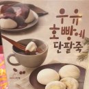 이디야 우유호빵에 단팥죽! 리얼 솔직 후기★