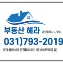 부동산헤라공인중개사사무소 이미지
