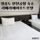 리베라인천에어포트호텔 이미지