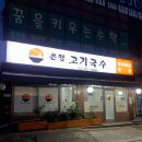 은평고기국수