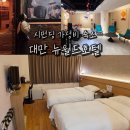 뉴월드전자 | 대만 가성비 호텔 뉴월드호텔 타이베이 시먼딩 숙소 가격