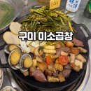 사등4길 | 산동 맛집 구미 미소곱창 본점 N번째 방문한 리얼후기 얼큰칼칼한 전복조개탕부터 한우 모듬구이와 다양...