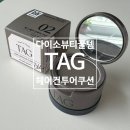 컨투어미 | 다이소 뷰티 꿀템 "TAG 헤어 컨투어 쿠션" 내돈내산 후기