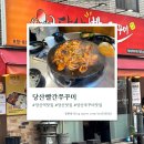 빨간쭈꾸미 - 대덕구 송촌북로5번길 24 | [당산역 맛집] 당산빨간쭈꾸미 웨이팅 후기 삽겹쭈꾸미 추천