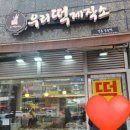 [내돈내산] 미사떡집 미사우리떡제작소 솔직후기