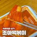 조아조아분식 | 상일동역 옛날떡볶이느낌의 조아떡볶이 간단후기 (내돈내산, 가격 실화냐)