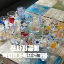 가마소 | 사회복지관 가족프로그램 추천｜전사지공예 유리 머그컵 만들기 출강 후기