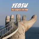 여수 여행코스 당일치기 기차여행 가볼만한곳