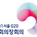 2011 서울 G20 국회의장회의 진행요원 모집 이미지