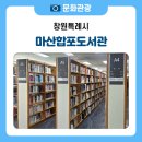 마산합포도서관 자율학습실 | 체험, 독서, 전시 등 다양한 문화가 가득한 마산합포도서관