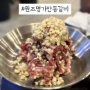 원조명가안동갈비 이미지