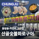 봉방천변길 | [충주]산골숯불화로구이 봉방동 가성비 고깃집 삼겹살 맛집 내돈내산 주차 메뉴 가격 솔직후기