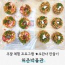 허준박물관 | [서포터즈] 허준박물관 설날 오란다 만들기 주말 체험 후기, 예약방법