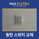 동탄 금강펜테리움 IX타워 스위치 교체해 드렸습니다