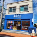 속초핫플 동해바다를 담은 예쁜 카페 동해커피