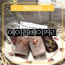건대 디저트 선물세트 에이콥베이커리 휘낭시에 롯데백화점 건대스타시티
