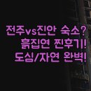 자연속의흙집 | 전주 진안 여행 숙소 추천 | 베스트 웨스턴 흙집연 | 도심형 자연형 완벽 비교 | 여행 목적별 솔직 후기...